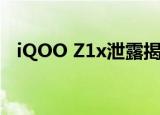  iQOO Z1x泄露揭示5000mAh电池的存在