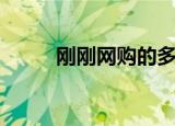 刚刚网购的多肉怎么种（刚刚网）