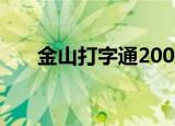 金山打字通2008（金山打字通2009）