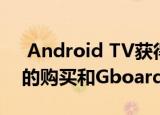  Android TV获得即时应用程序 基于PIN码的购买和Gboard改进
