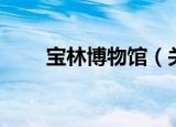 宝林博物馆（关于宝林博物馆介绍）