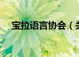 宝拉语言协会（关于宝拉语言协会介绍）