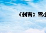 《刺青》雪小禅（刺青 雪小禅）