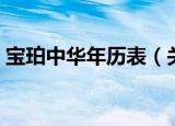 宝珀中华年历表（关于宝珀中华年历表介绍）