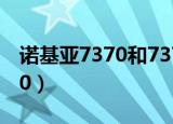 诺基亚7370和7373有什么区别（诺基亚7370）