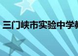 三门峡市实验中学教师（三门峡市实验中学）