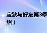宝狄与好友第3季（关于宝狄与好友第3季介绍）