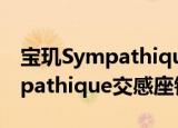 宝玑Sympathique交感座钟（关于宝玑Sympathique交感座钟介绍）