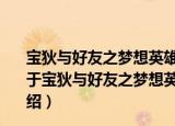 宝狄与好友之梦想英雄动画故事书：宝狄的梦想实验室（关于宝狄与好友之梦想英雄动画故事书：宝狄的梦想实验室介绍）