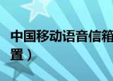 中国移动语音信箱怎么设置（语音信箱怎么设置）