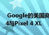  Google的美国商店不再提供Google Pixel 4与Pixel 4 XL