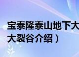 宝泰隆泰山地下大裂谷（关于宝泰隆泰山地下大裂谷介绍）
