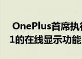  OnePlus首席执行官首次展示OxygenOS 11的在线显示功能