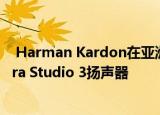  Harman Kardon在亚洲市场推出FLY耳机产品线和旗舰Aura Studio 3扬声器