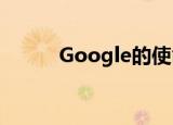  Google的使命是阻止您重用密码