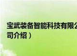 宝武装备智能科技有限公司（关于宝武装备智能科技有限公司介绍）