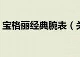 宝格丽经典腕表（关于宝格丽经典腕表介绍）