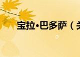 宝拉·巴多萨（关于宝拉·巴多萨介绍）
