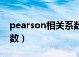 pearson相关系数是r值吗（pearson相关系数）