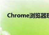  Chrome浏览器现在可以轻松地定义单词