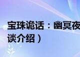 宝珠诡话：幽冥夜谈（关于宝珠诡话：幽冥夜谈介绍）