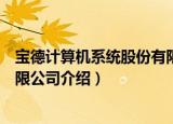 宝德计算机系统股份有限公司（关于宝德计算机系统股份有限公司介绍）