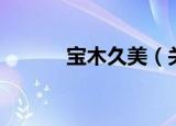 宝木久美（关于宝木久美介绍）