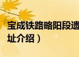宝成铁路略阳段遗址（关于宝成铁路略阳段遗址介绍）