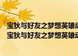 宝狄与好友之梦想英雄动画故事书：隧道尽头的曙光（关于宝狄与好友之梦想英雄动画故事书：隧道尽头的曙光介绍）