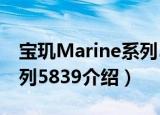 宝玑Marine系列5839（关于宝玑Marine系列5839介绍）