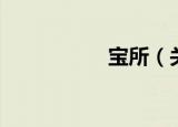宝所（关于宝所介绍）