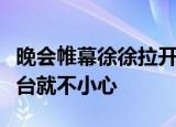 晚会帷幕徐徐拉开女主持人姿态优美的走上无台就不小心