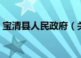 宝清县人民政府（关于宝清县人民政府介绍）