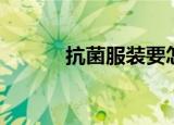 抗菌服装要怎么表现（抗菌服）