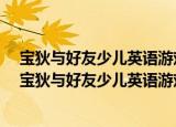 宝狄与好友少儿英语游戏故事书 第一辑套装共10册（关于宝狄与好友少儿英语游戏故事书 第一辑套装共10册介绍）
