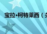 宝拉·柯特莱西（关于宝拉·柯特莱西介绍）
