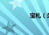 宝札（关于宝札介绍）