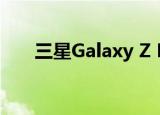  三星Galaxy Z Flip 5G获蓝牙SIG认证