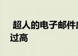  超人的电子邮件应用程序被过度炒作和定价过高