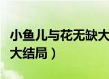 小鱼儿与花无缺大结局解说（小鱼儿与花无缺大结局）