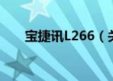 宝捷讯L266（关于宝捷讯L266介绍）