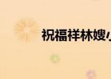 祝福祥林嫂小传（祥林嫂小传）