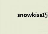 snowkiss巧克力（snow kiss）