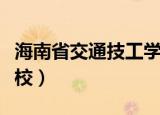 海南省交通技工学校电话（海南省交通技工学校）
