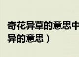 奇花异草的意思中奇和异的意思（奇花异草中异的意思）