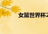 女篮世界杯2022赛程表（nvl）