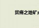 贫瘠之地矿点（荒芜之地矿点）