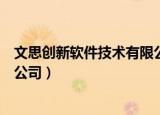 文思创新软件技术有限公司老员工（文思创新软件技术有限公司）