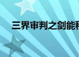 三界审判之剑能秒杀龙神吗（龙斩三界）