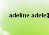 adeline adele怎么读（adele怎么读）